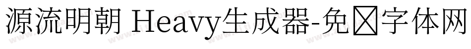 源流明朝 Heavy生成器字体转换